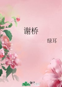 谢桥