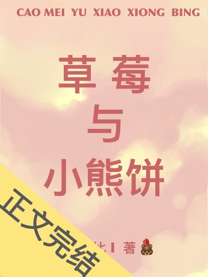 草莓與小熊餅 [參賽作品]