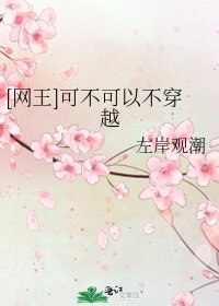 [网王]可不可以不穿越