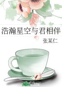 浩瀚星空与君相伴