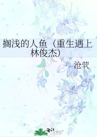 搁浅的人鱼（重生遇上林俊杰）