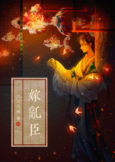 春光好/嫁亂臣