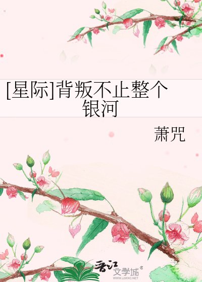 [星际]背叛不止整个银河
