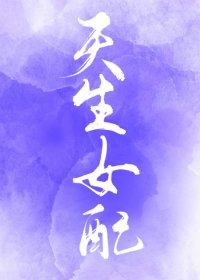 （綜同人）[綜]天生女配