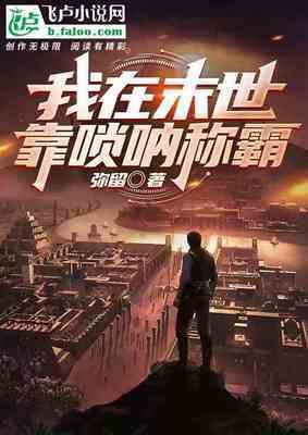 我在末世靠唢呐称霸