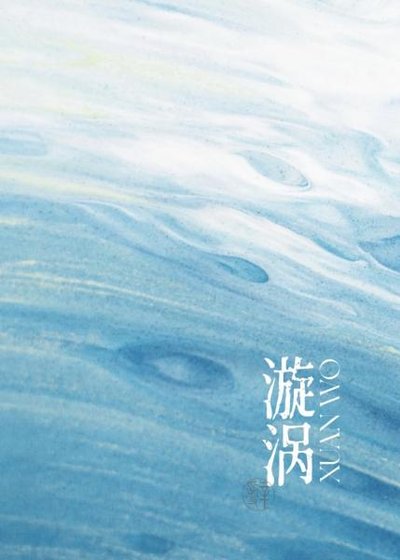 漩涡