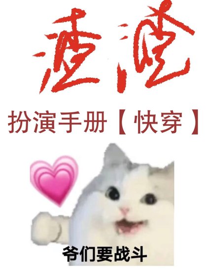 渣渣扮演手册[快穿]