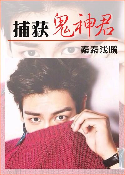 （BG/韩娱同人）捕获鬼神君
